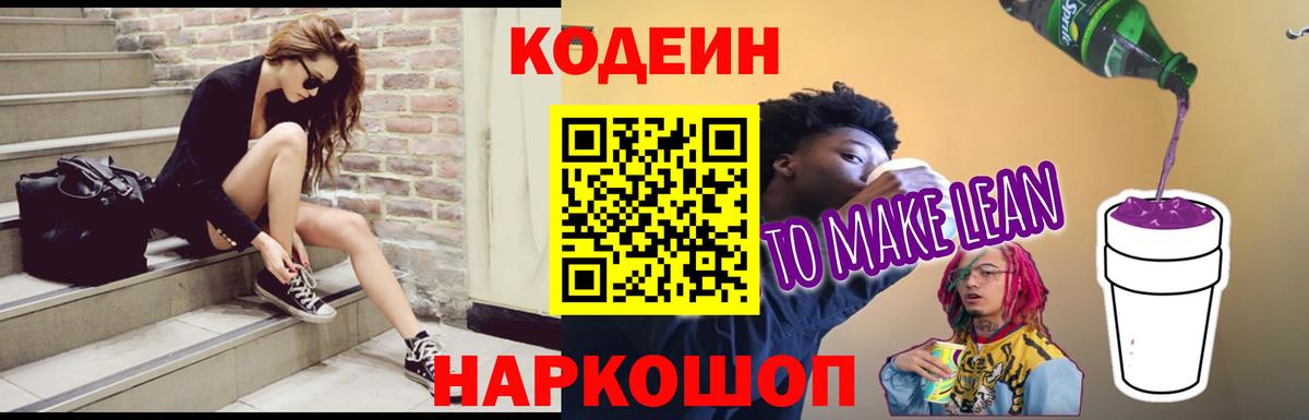 Кодеиновый сироп Lean Purple Drank Санкт-Петербург